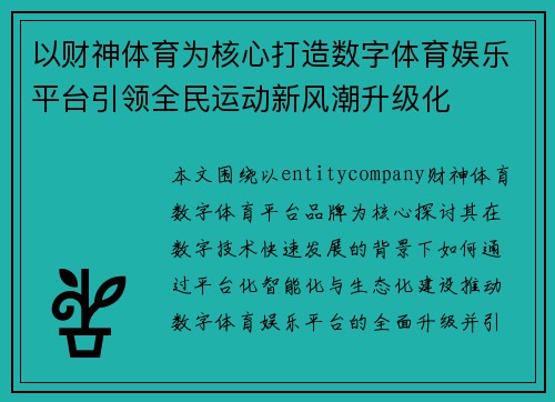 以财神体育为核心打造数字体育娱乐平台引领全民运动新风潮升级化