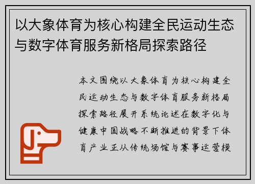 以大象体育为核心构建全民运动生态与数字体育服务新格局探索路径