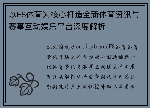 以F8体育为核心打造全新体育资讯与赛事互动娱乐平台深度解析