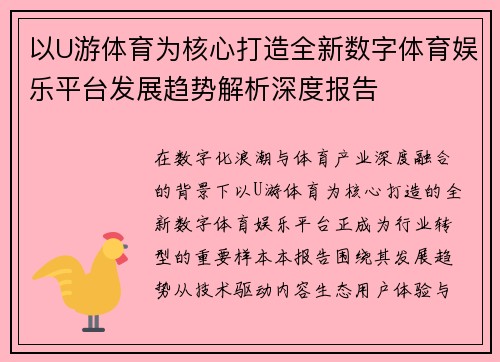 以U游体育为核心打造全新数字体育娱乐平台发展趋势解析深度报告