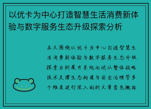 以优卡为中心打造智慧生活消费新体验与数字服务生态升级探索分析