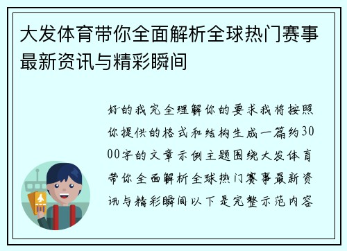 大发体育带你全面解析全球热门赛事最新资讯与精彩瞬间 大发体育带你全面解析全球热门赛事最新资讯与精彩瞬间