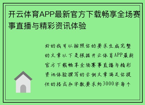 开云体育APP最新官方下载畅享全场赛事直播与精彩资讯体验