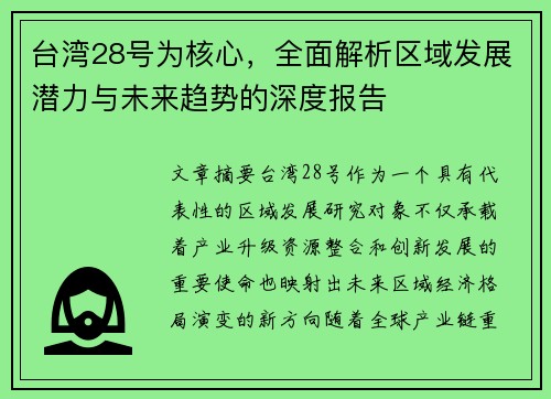台湾28号为核心，全面解析区域发展潜力与未来趋势的深度报告