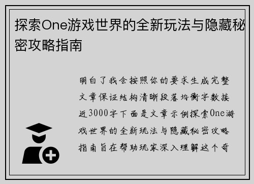 探索One游戏世界的全新玩法与隐藏秘密攻略指南