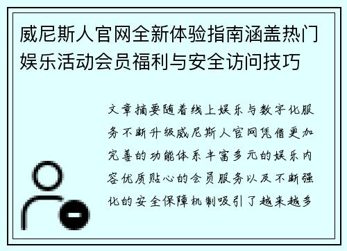 威尼斯人官网全新体验指南涵盖热门娱乐活动会员福利与安全访问技巧