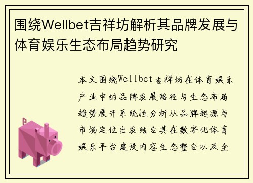 围绕Wellbet吉祥坊解析其品牌发展与体育娱乐生态布局趋势研究