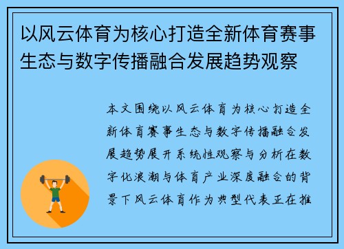 以风云体育为核心打造全新体育赛事生态与数字传播融合发展趋势观察