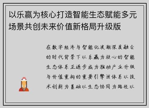 以乐赢为核心打造智能生态赋能多元场景共创未来价值新格局升级版