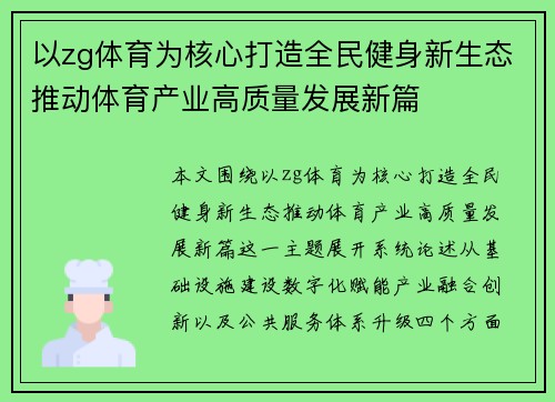 以zg体育为核心打造全民健身新生态推动体育产业高质量发展新篇