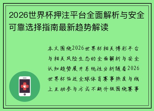 2026世界杯押注平台全面解析与安全可靠选择指南最新趋势解读