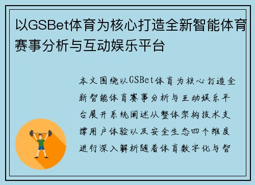 以GSBet体育为核心打造全新智能体育赛事分析与互动娱乐平台