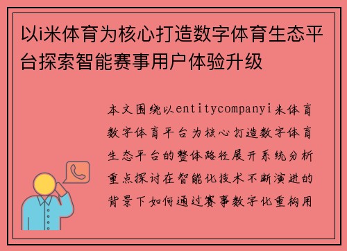 以i米体育为核心打造数字体育生态平台探索智能赛事用户体验升级