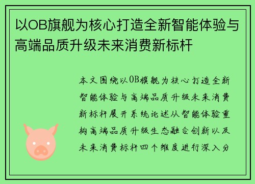 以OB旗舰为核心打造全新智能体验与高端品质升级未来消费新标杆 以OB旗舰为核心打造全新智能体验与高端品质升级未来消费新标杆