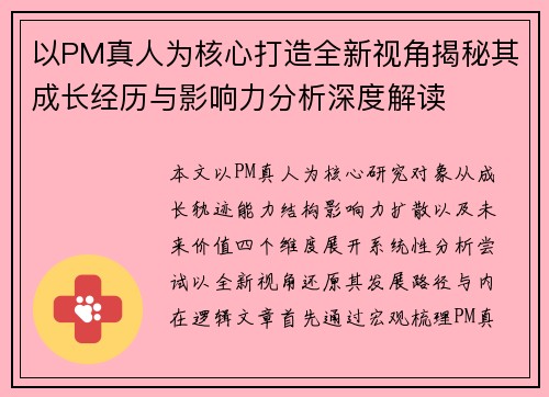 以PM真人为核心打造全新视角揭秘其成长经历与影响力分析深度解读