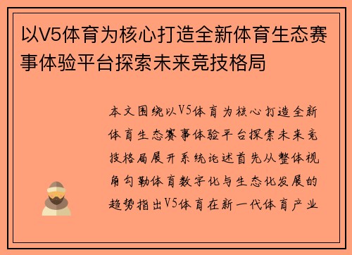 以V5体育为核心打造全新体育生态赛事体验平台探索未来竞技格局