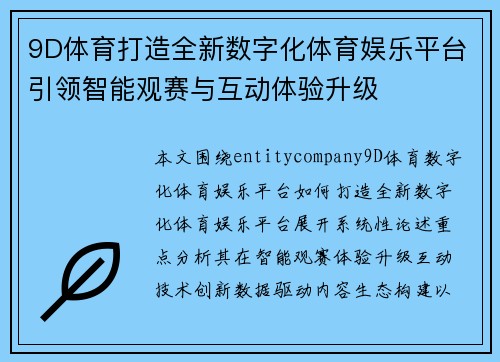 9D体育打造全新数字化体育娱乐平台引领智能观赛与互动体验升级