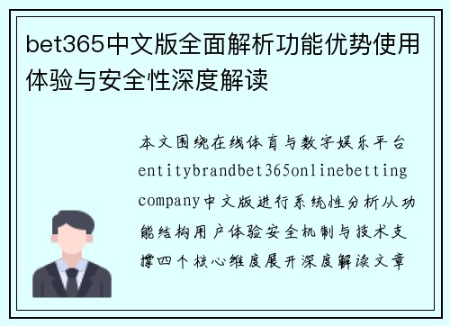 bet365中文版全面解析功能优势使用体验与安全性深度解读