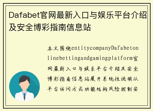 Dafabet官网最新入口与娱乐平台介绍及安全博彩指南信息站 Dafabet官网最新入口与娱乐平台介绍及安全博彩指南信息站