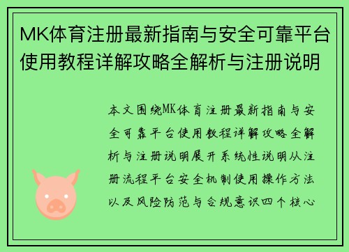 MK体育注册最新指南与安全可靠平台使用教程详解攻略全解析与注册说明