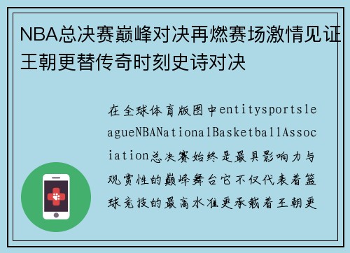 NBA总决赛巅峰对决再燃赛场激情见证王朝更替传奇时刻史诗对决