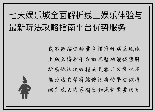 七天娱乐城全面解析线上娱乐体验与最新玩法攻略指南平台优势服务