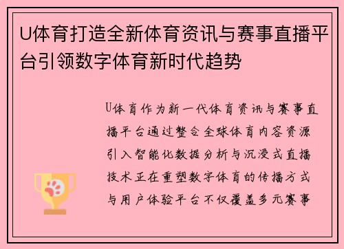U体育打造全新体育资讯与赛事直播平台引领数字体育新时代趋势 U体育打造全新体育资讯与赛事直播平台引领数字体育新时代趋势