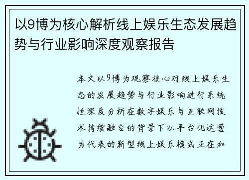 以9博为核心解析线上娱乐生态发展趋势与行业影响深度观察报告