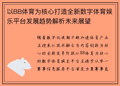 以BB体育为核心打造全新数字体育娱乐平台发展趋势解析未来展望
