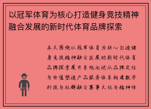以冠军体育为核心打造健身竞技精神融合发展的新时代体育品牌探索