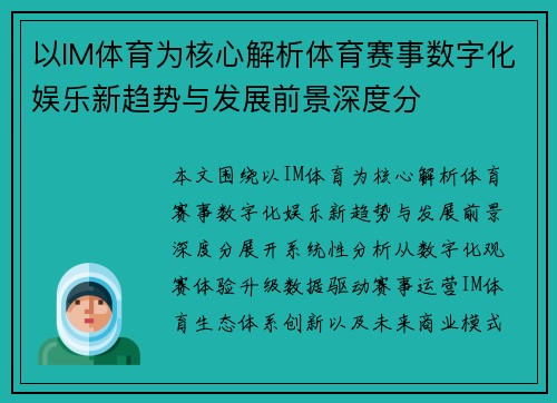 以IM体育为核心解析体育赛事数字化娱乐新趋势与发展前景深度分