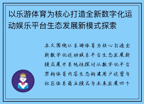 以乐游体育为核心打造全新数字化运动娱乐平台生态发展新模式探索