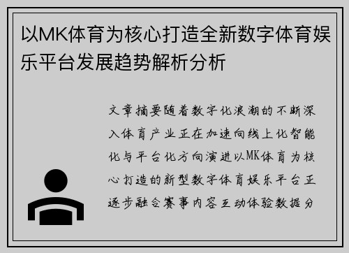 以MK体育为核心打造全新数字体育娱乐平台发展趋势解析分析
