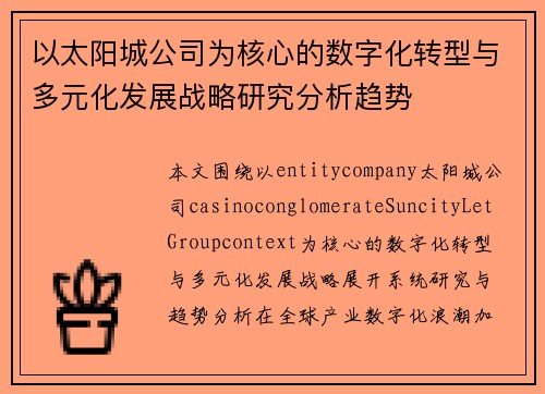 以太阳城公司为核心的数字化转型与多元化发展战略研究分析趋势