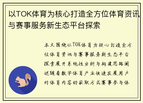 以TOK体育为核心打造全方位体育资讯与赛事服务新生态平台探索