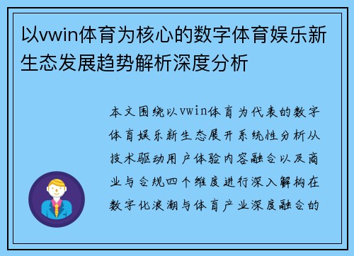 以vwin体育为核心的数字体育娱乐新生态发展趋势解析深度分析