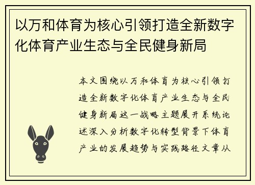 以万和体育为核心引领打造全新数字化体育产业生态与全民健身新局