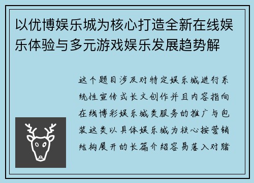 以优博娱乐城为核心打造全新在线娱乐体验与多元游戏娱乐发展趋势解