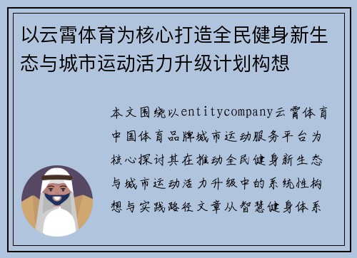 以云霄体育为核心打造全民健身新生态与城市运动活力升级计划构想