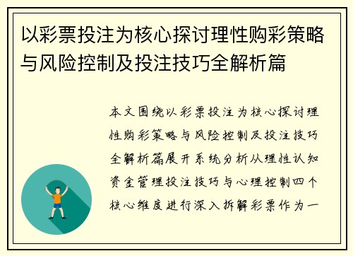 以彩票投注为核心探讨理性购彩策略与风险控制及投注技巧全解析篇