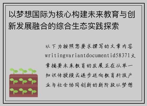 以梦想国际为核心构建未来教育与创新发展融合的综合生态实践探索
