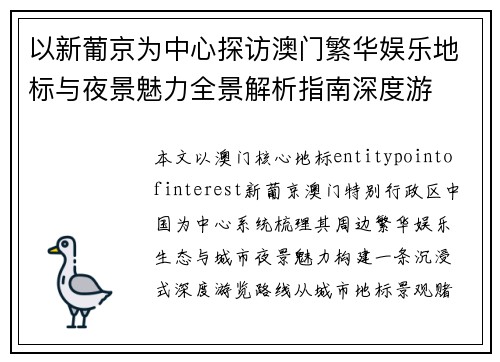 以新葡京为中心探访澳门繁华娱乐地标与夜景魅力全景解析指南深度游