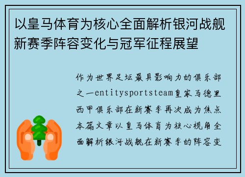 以皇马体育为核心全面解析银河战舰新赛季阵容变化与冠军征程展望