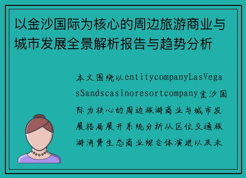 以金沙国际为核心的周边旅游商业与城市发展全景解析报告与趋势分析