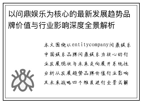 以问鼎娱乐为核心的最新发展趋势品牌价值与行业影响深度全景解析