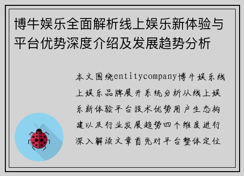 博牛娱乐全面解析线上娱乐新体验与平台优势深度介绍及发展趋势分析