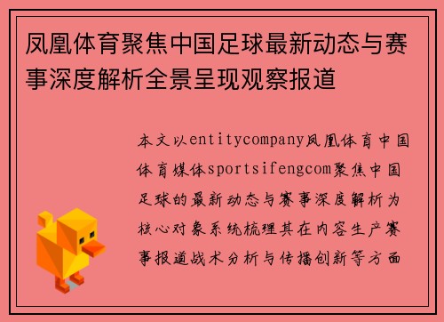 凤凰体育聚焦中国足球最新动态与赛事深度解析全景呈现观察报道