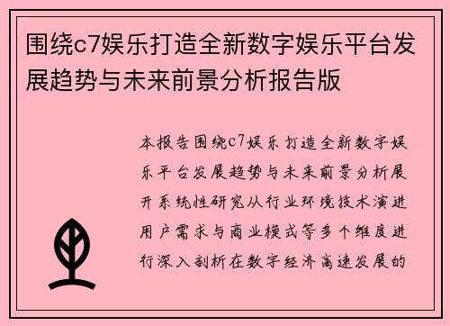 围绕c7娱乐打造全新数字娱乐平台发展趋势与未来前景分析报告版