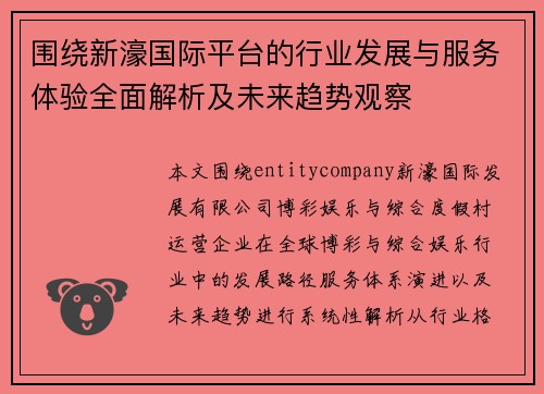 围绕新濠国际平台的行业发展与服务体验全面解析及未来趋势观察