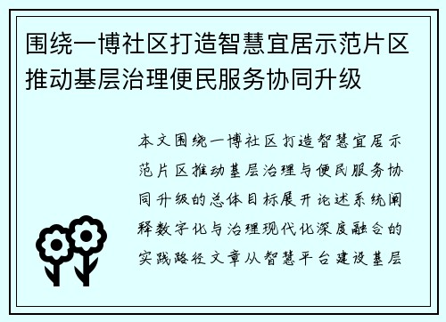 围绕一博社区打造智慧宜居示范片区推动基层治理便民服务协同升级